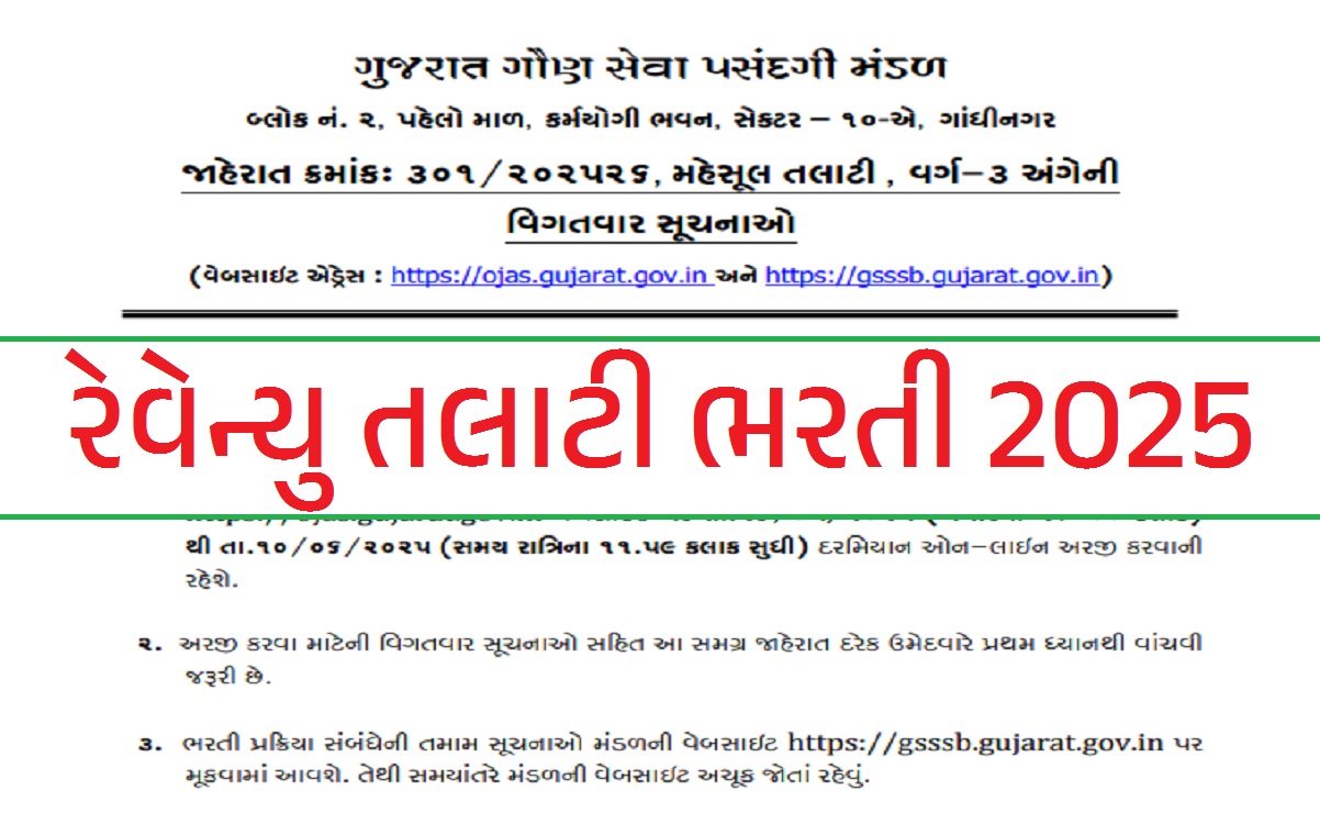 રેવન્યુ તલાટી