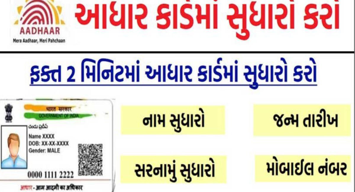 આધાર કાર્ડ સુધારણા