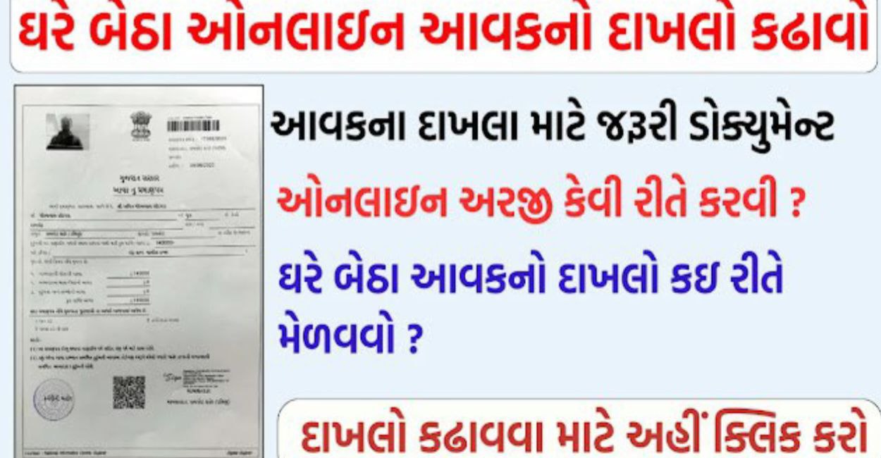 આવકનું પ્રમાણપત્ર
