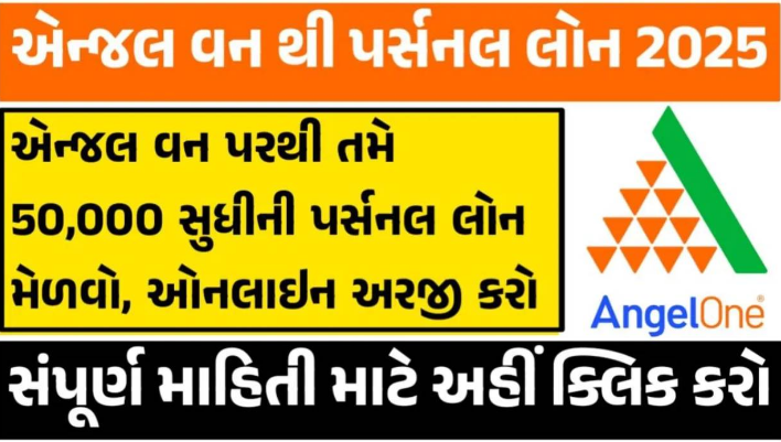 એન્જલ વન પર્સનલ લોન
