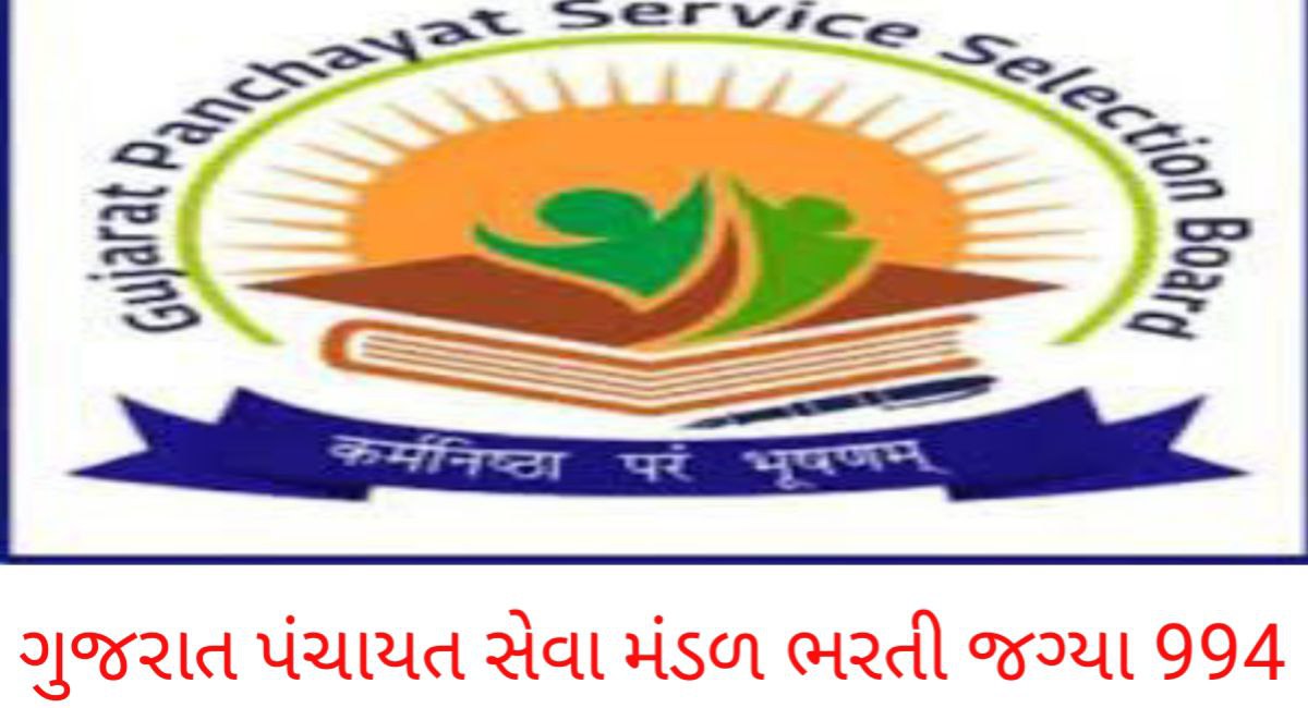 ગુજરાત પંચાયત સેવા ભરતી