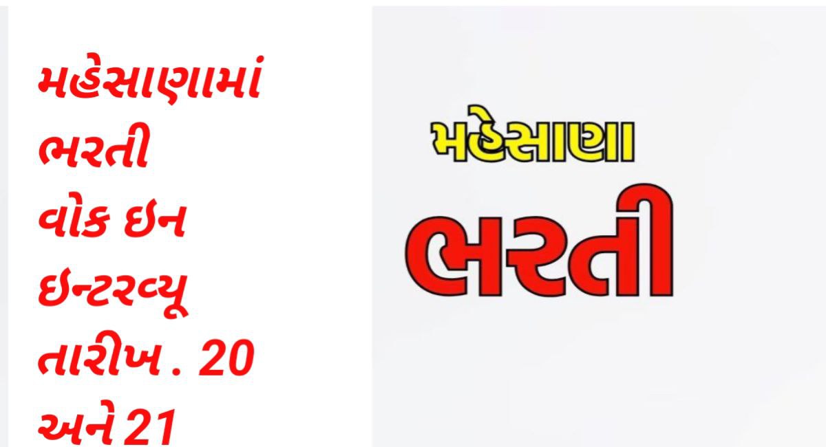 મહેસાણામા Bharti 2025