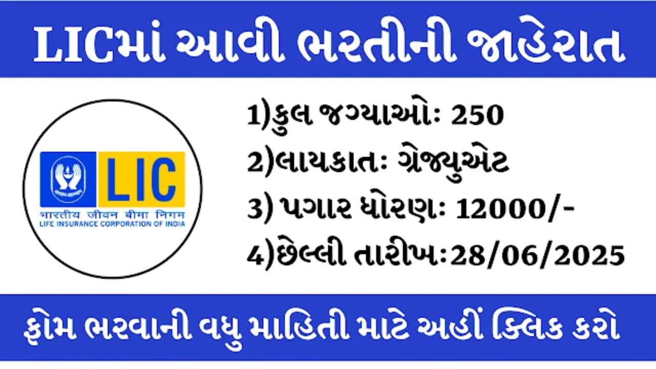 LIC ભરતી 2025
