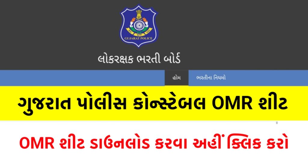 LRD કોન્સ્ટેબલ OMR શીટ 2025