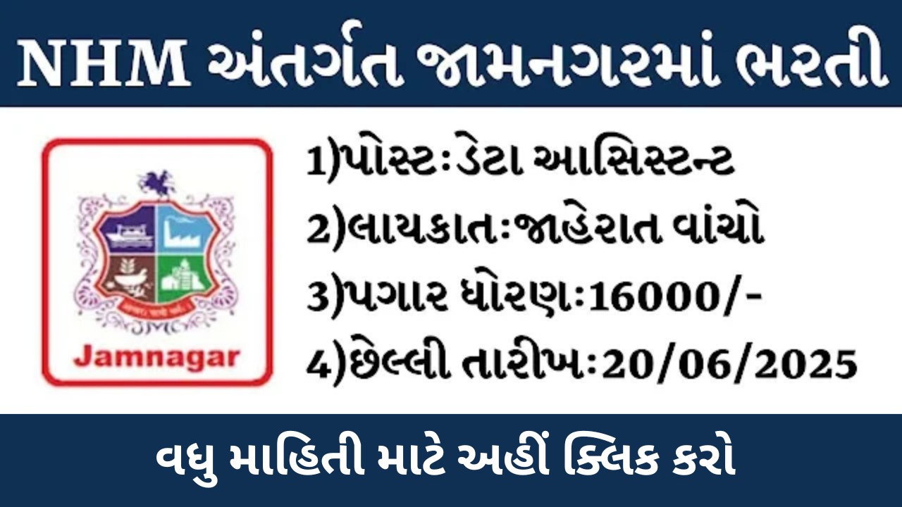 NHM જામનગર ભરતી