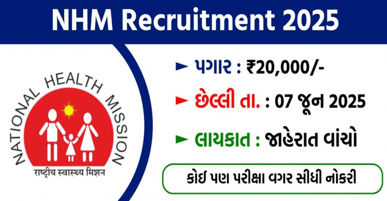NHM ભરતી 2025