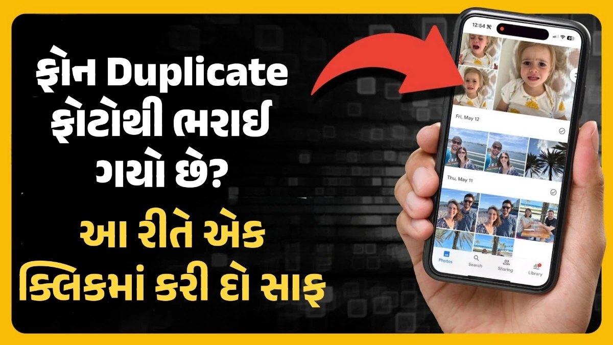 ડુપ્લિકેટ ફોટા