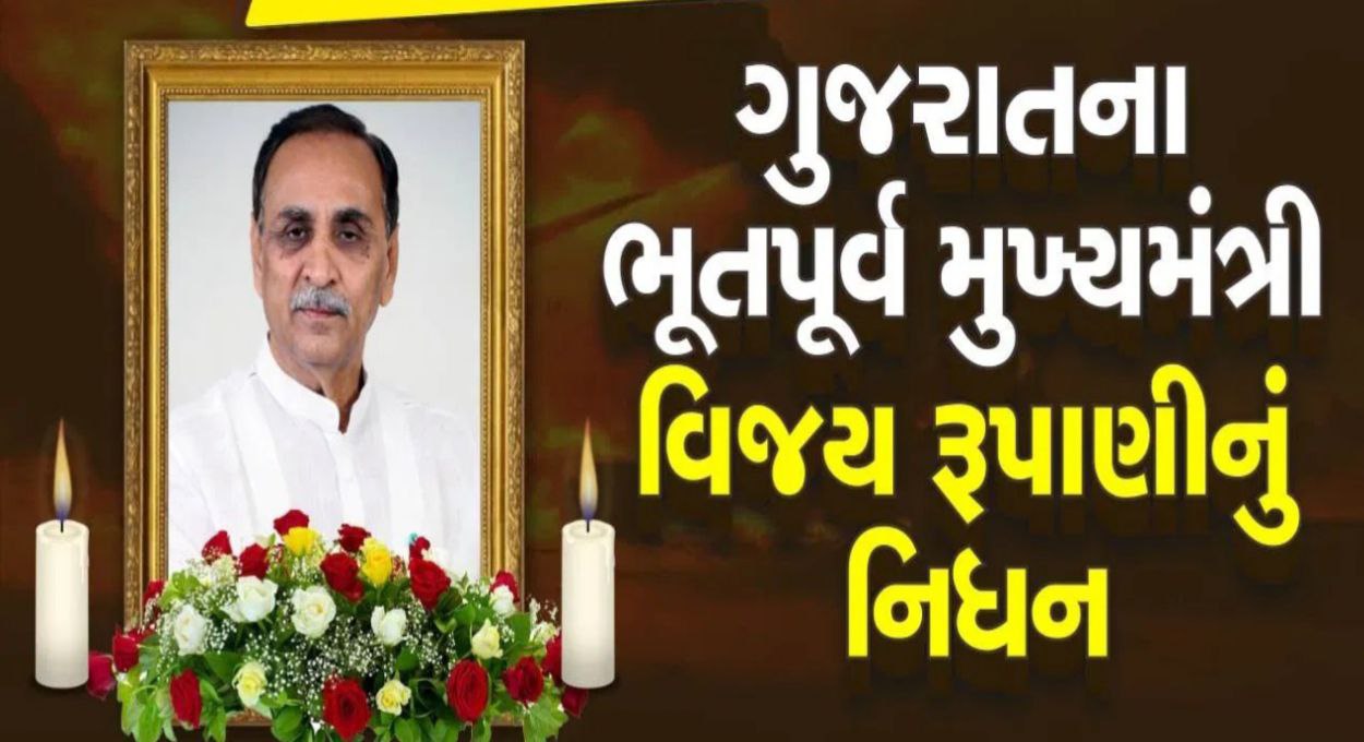પૂર્વ મુખ્યમંત્રી વિજય રૂપાણી